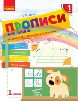 НУШ Прописи для лівшів. 1 клас до «Букваря» М. С. Вашуленка, О. В. Вашуленко. У 2-х частинах. ЧАСТИНА 1