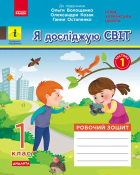 Я досліджую світ. 1 клас. Робочий зошит у 2-х частинах до підручника О. Волощенко. Частина 1