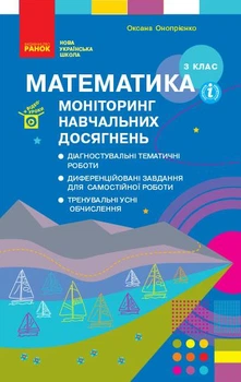 НУШ Математика 3 клас. Моніторинг навчальних досягнення. О. Онопрієнко