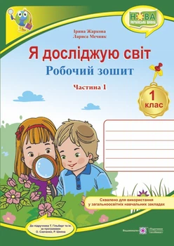 Я досліджую світ : робочий зошит інтегрованого курсу для 1 класу. Частина 1 (до Т. Гільберг)