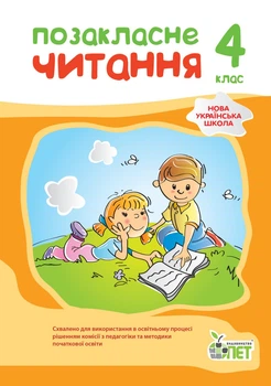 Внеклассное чтение НУШ
