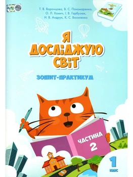 Я досліджую світ. Зошит-практикум. 1 клас. Частина 2. Воронцова Т. В.