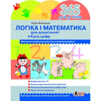 365 днів до НУШ. Логіка і математика для дошкільнят