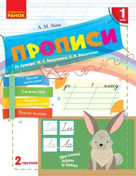 НУШ Прописи. 1 клас до «Букваря» М. С. Вашуленка, О. В. Вашуленко. У 2-х частинах. ЧАСТИНА 2