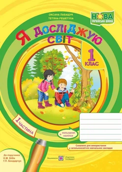 Робочий зошит. Я досліджую світ. 1 клас. ( до підр. Н. Бібік). Частина 1. НУШ.