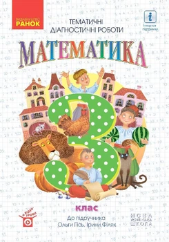 НУШ Математика. Тематичні діагностичні роботи. 3 клас. До підручника О. Гісь, І. Філяк