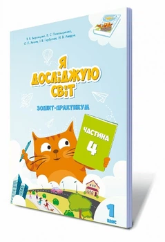Я досліджую світ, 1 клас. Зошит-практикум. Частина 4 (Воронцова)