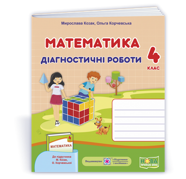 Математика. Діагностичні роботи. 4 клас. (до підручника Корчевська О., Козак М.). НУШ