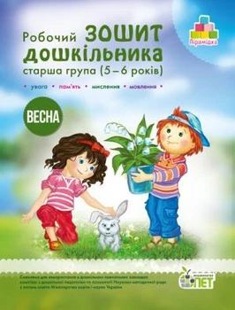 Робочий зошит дошкільника. Весна. (для дітей 5-6 років) Остапенко А. С.