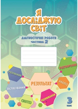 Я досліджую світ. Діагностичні роботи 3 клас (Частина 2) Воронцова Т. В.