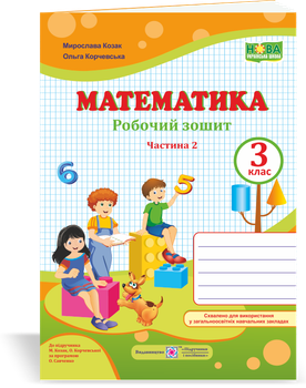 Математика : робочий зошит. 3 клас. У 2 частинах. Частина 2 (до підручн. М. Козак, О. Корчевської)