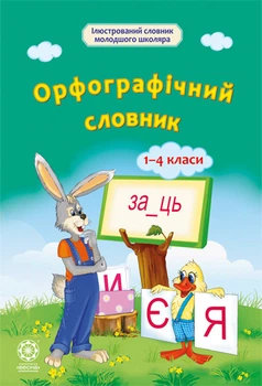 Орфографічний словник 1-4 класи