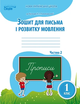 Паладій Л. А./Зошит для письма і розвитку мовлення. 1 клас. Частина 2 (до Пономарьової К. І.)