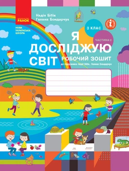 НУШ Я досліджую світ. 3 клас. Робочий зошит до підручника Н. Бібік, Р. Бондарчук. У 2 частинах. ЧАСТИНА 2