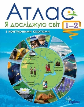 Атлас з контурними картами. Я досліджую світ. 1-2 клас. Т. Гільберг