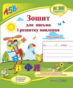 Зошит для письма та розвитку мовлення. 1 клас. Ч. 1 ( до підр. Н. Кравцової). НУШ