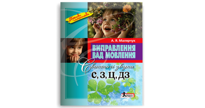 Виправлення вад мовлення. Звуки С, З, Ц, ДЗ. Малярчук А. Я.