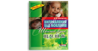 Виправлення вад мовлення. Звуки Щ, Ч, Ш, Ж. Малярчук А. Я.