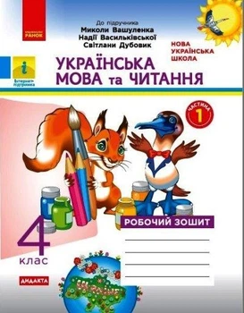 НУШ ДИДАКТА. Українська мова та читання. 4 клас. Робочий зошит до підручника М.С. Вашуленка. Частина 1