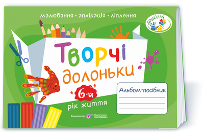 Творчі долоньки. Альбом з образотворчого мистецтва для дітей 6 року життя. Бровченко А., Копитіна Н.