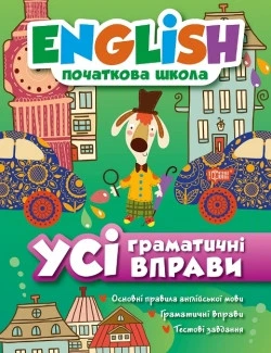 English початкова школа. Усі граматичні вправи
