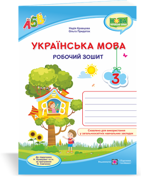 Робочий зошит з української мови. 3 кл. (до підручника Кравцової Н.). НУШ.