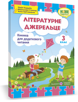 Літературне джерельце : книжка для додаткового читання. 3 клас. Кордуба Н.