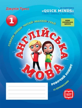 НУШ Англійська мова. 1 клас. Робочий зошит з прописами (до підручника Р. Пухти)