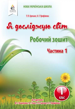 Єресько Т. П./Я досліджую світ.Робочий зошит.1 клас. Частина 1 (до Вашуленко М. С.)
