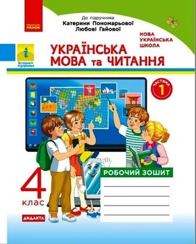 НУШ ДИДАКТА. Українська мова та читання. 4 клас. Робочий зошит до Пономарьової. Частина 1