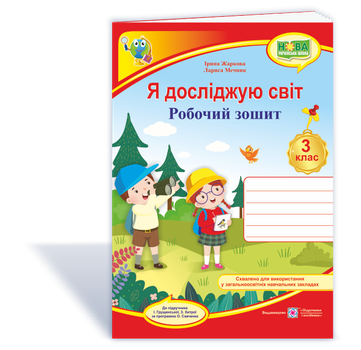 Я досліджую світ : робочий зошит для 3 класу ЗЗСО (до підручн. І. Грущинської та ін.)