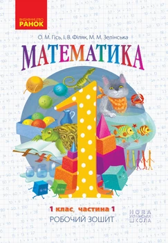 НУШ Математика: Робочий зошит для 1 класу. У 4 частинах. Частина 1. Гісь О.М., Філяк І.В.