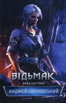Відьмак. Вежа Ластівки - Анджей Сапковський (978-617-12-8848-5)