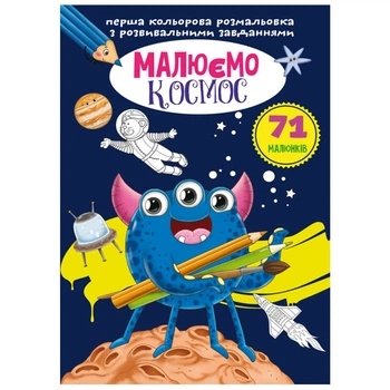 Книга Перше кольорове розмальовка із завданнями Космос Crystal Book (F00026729) (165734)