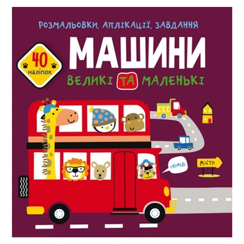 Книга Розмальовки, аплікації, завдання. Машини Crystal Book F00026151