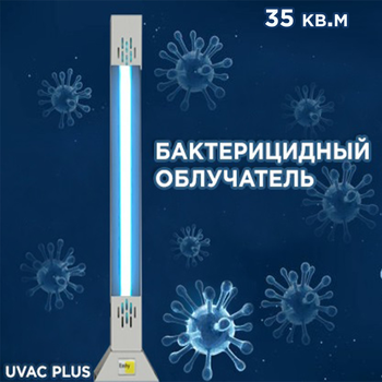 Бактерицидный облучатель UVAC PLUS 30 до 35 кв.м