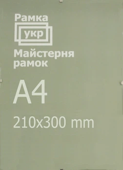 Антирама Рамка.укр 21х30 стекло A210-297-112