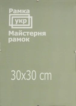 Антирама Рамка.укр 30х30 прозрачный акрил A300-300-522