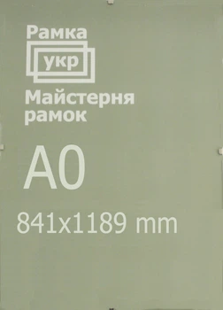 Антирама Рамка.укр 84,1х118,9 прозрачный акрил A841-1189-522