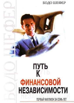 Книга Путь к финансовой независимости. Бодо Шефер