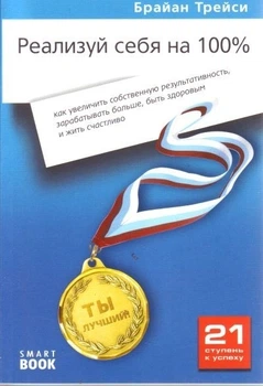 Книга Реализуй себя на 100%. Брайан Трейси (покет)
