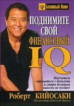 Книга Поднимите свой финансовый IQ. Кийосаки Роберт