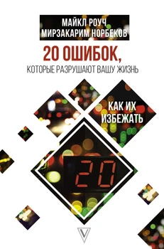 Книга 20 ошибок, которые разрушают вашу жизнь, и как их избежать. Майкл Роуч