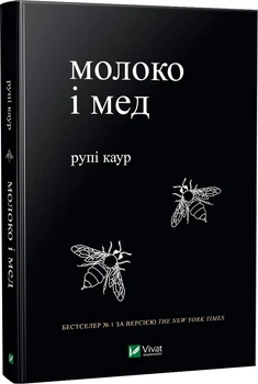 Молоко і мед - Рупі Каур (9789669820006)
