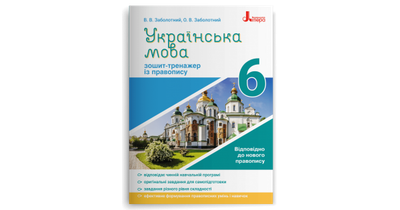 Українська мова. 6 клас. Зошит-тренажер із правопису. Заболотний В.В.