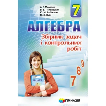Алгебра. 7 клас. Збірник задач і контрольних робіт. Мерзляк А. Р.