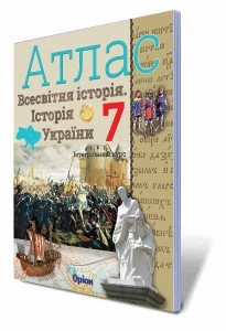 Історія України. Всесвітня історія, 7 клас. Атлас. Щупак І.Я.