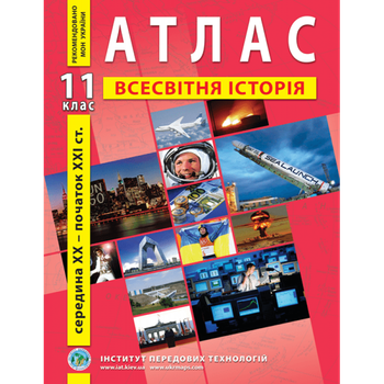 Атлас зі всесвітньої історії. Новітній період . 11 клас - Барладін О. В.