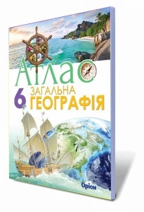 Загальна географія, 6 клас. Атлас. Гільберг Т. Г.
