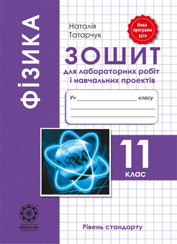 Фізика. 11 клас. Зошит для лабораторних робіт і фізичного практикуму 2019